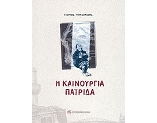 Η καινούργια πατρίδα image 0