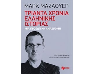 Τριάντα χρόνια ελληνικής ιστορίας- Σκέψεις ενός ιστορικού image 0