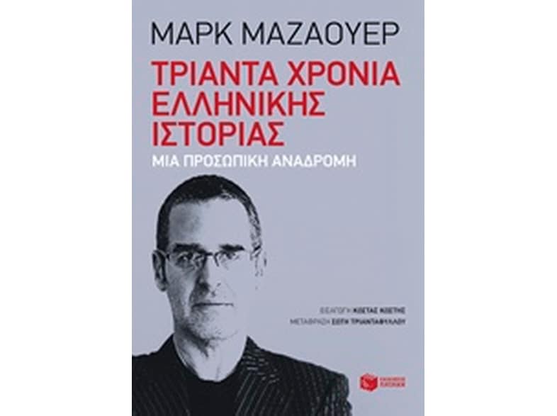 Τριάντα χρόνια ελληνικής ιστορίας- Σκέψεις ενός ιστορικού