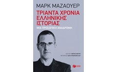 Τριάντα χρόνια ελληνικής ιστορίας- Σκέψεις ενός ιστορικού