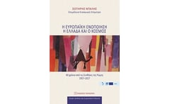 Η ευρωπαϊκή ενοποίηση, η Ελλάδα και ο κόσμος