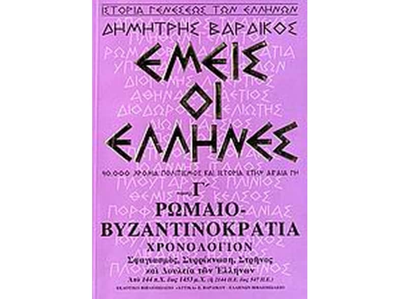 Εμείς οι Έλληνες