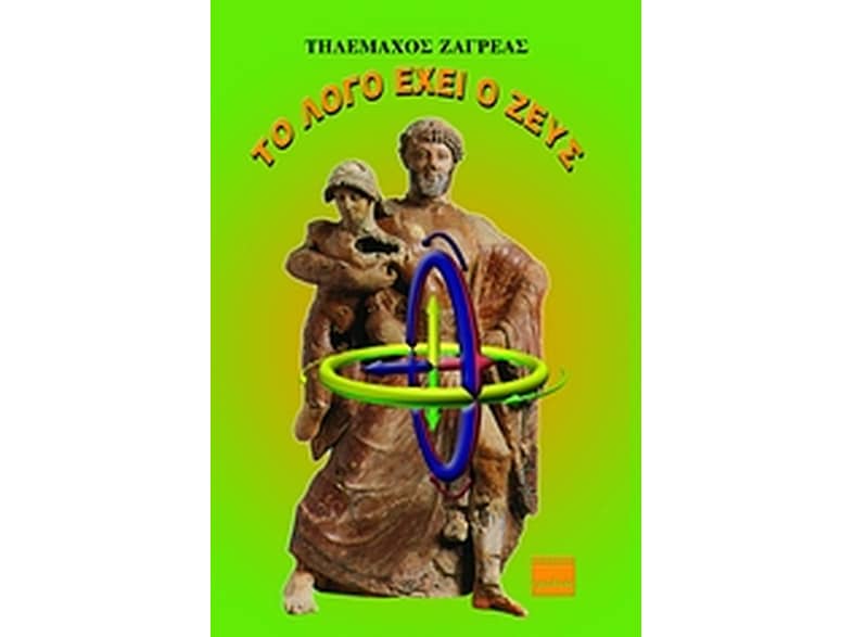 Το λόγο έχει ο Ζευς
