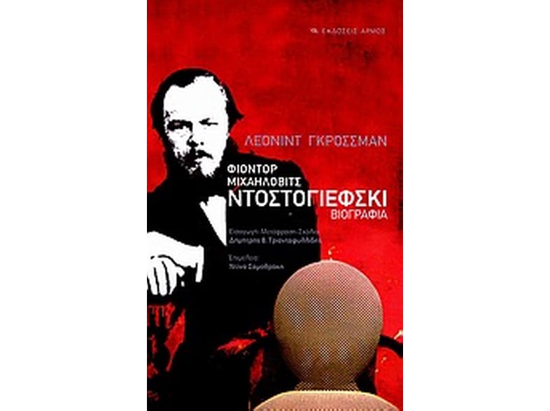 Φιοντόρ Μιχαήλοβιτς Ντοστογιέφσκι