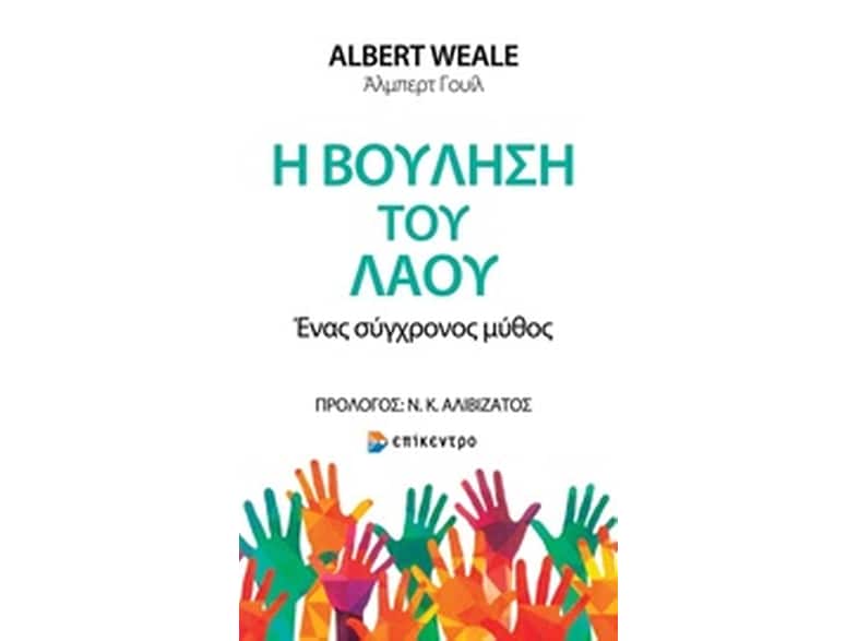 Η βούληση του λαού