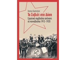 Τα Σοβιέτ στη Δύση image 0