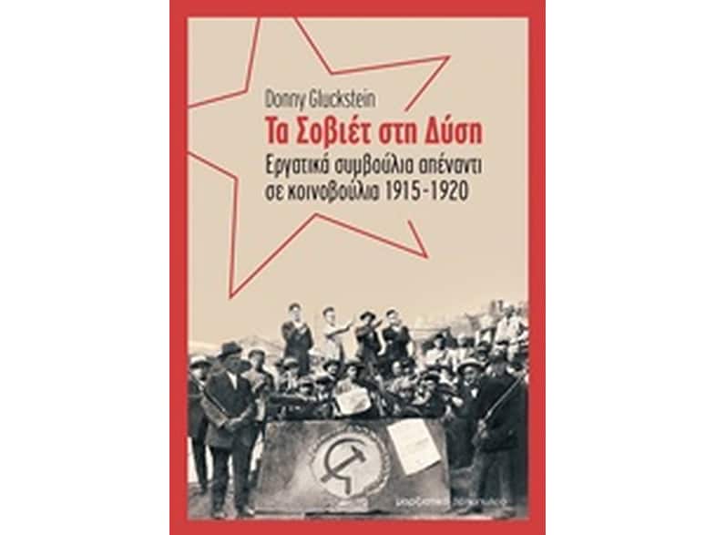 Τα Σοβιέτ στη Δύση