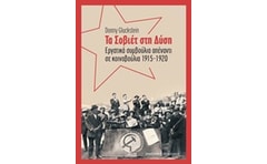 Τα Σοβιέτ στη Δύση