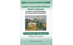 Κινητή ψυχιατρική μονάδα νομού Φωκίδας