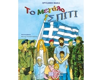 Το μεγάλο σπίτι image 0