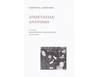 Αποστασίας ανατομή image 0