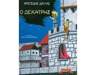 Ο Δεκατρής image 0