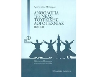 Ανθολογία της νέας τουρκικής λογοτεχνίας: Ποίηση image 0