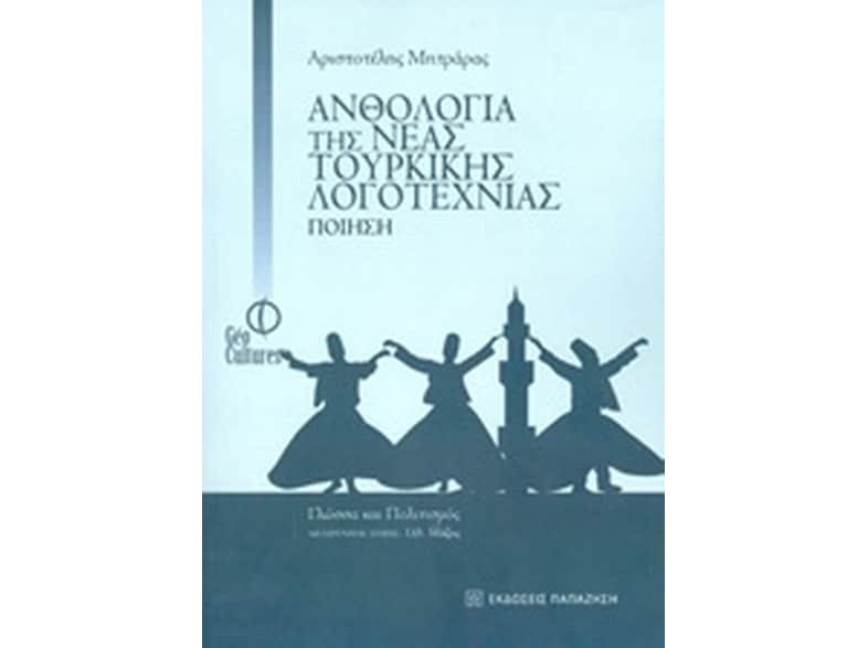 Ανθολογία της νέας τουρκικής λογοτεχνίας: Ποίηση