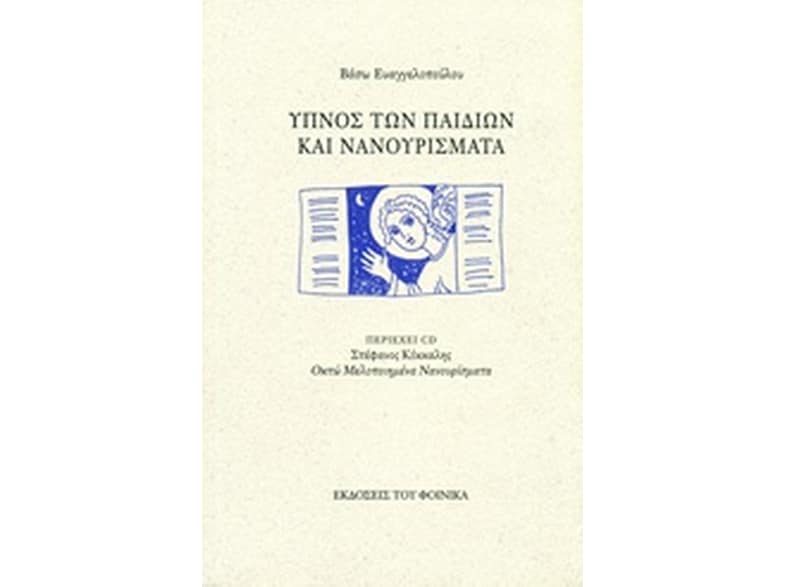 Ύπνος των παιδιών και νανουρίσματα (& CD)