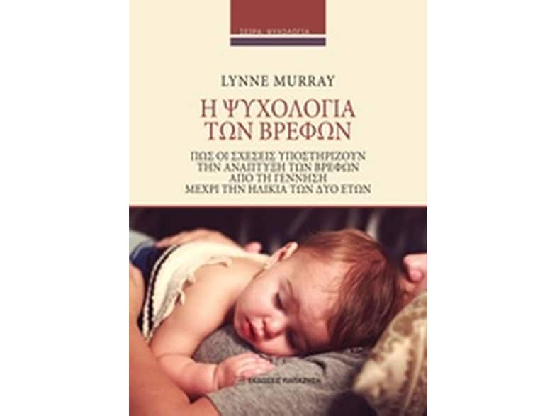 Η ψυχολογία των βρεφών