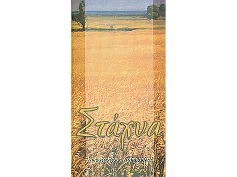 Στάχυα