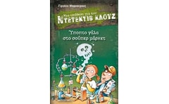 Μια υπόθεση για τον Ντετέκτιβ Κλουζ: Ύποπτο γάλα στο σούπερ μάρκετ