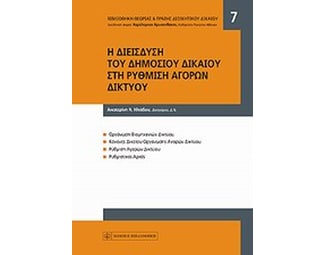 Η διείσδυση του δημοσίου δικαίου στη ρύθμιση αγορών δικτύου image 0