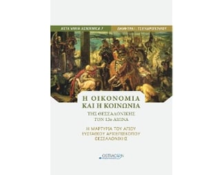 Η οικονομική και η κοινωνία της Θεσσαλονίκης τον 12ο αιώνα image 0