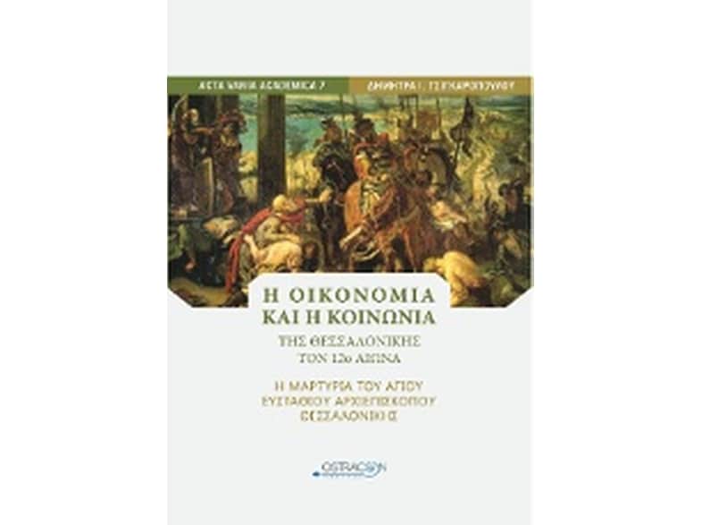 Η οικονομική και η κοινωνία της Θεσσαλονίκης τον 12ο αιώνα