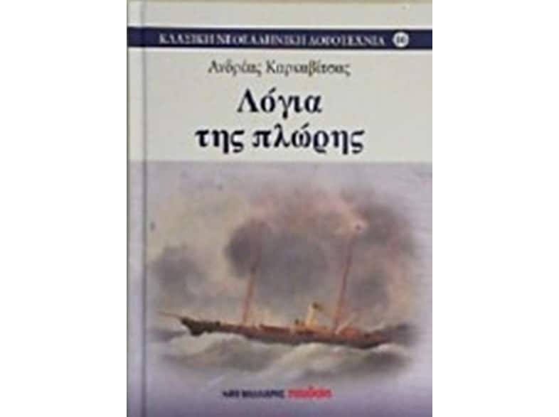 Λόγια της πλώρης