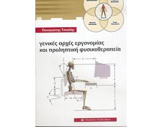 Γενικές αρχές εργονομίας και προληπτική φυσικοθεραπείας image 0