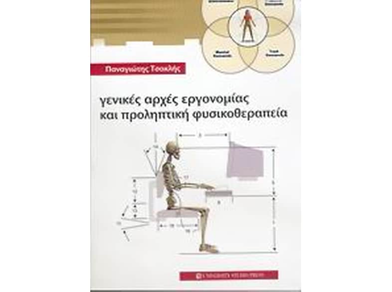Γενικές αρχές εργονομίας και προληπτική φυσικοθεραπείας