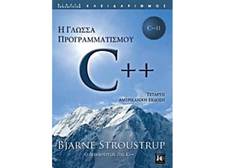 Η γλώσσα προγραμματισμού C++