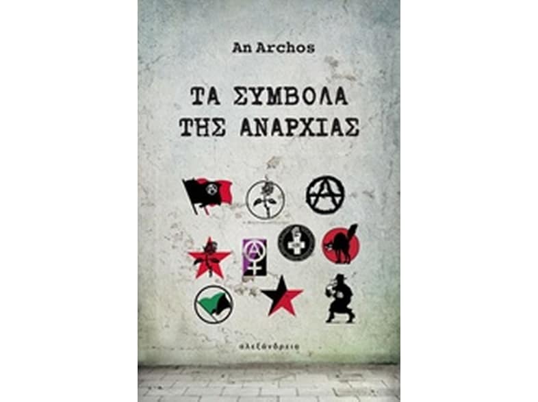 Τα σύμβολα της αναρχίας