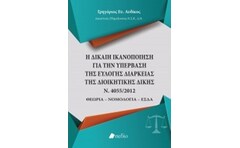 Η δίκαιη ικανοποίηση για την υπέρβαση της εύλογης διάρκειας της διοικητικής δίκης