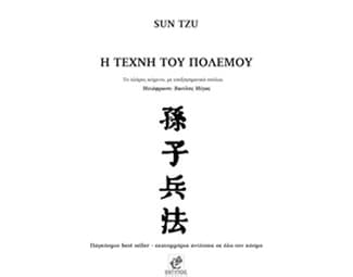 Η τέχνη του πολέμου image 0