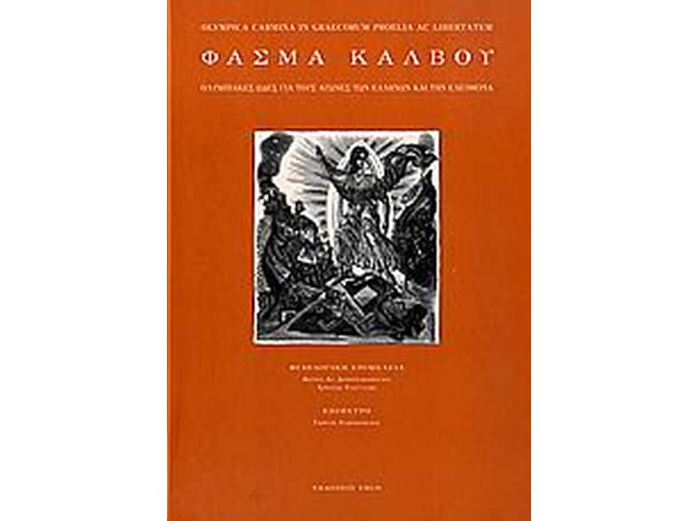 Φάσμα Κάλβου
