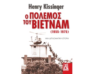 Ο πόλεμος του Βιετνάμ (1955-1975) image 1