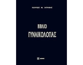 Βιβλίο γυναικολογίας image 0