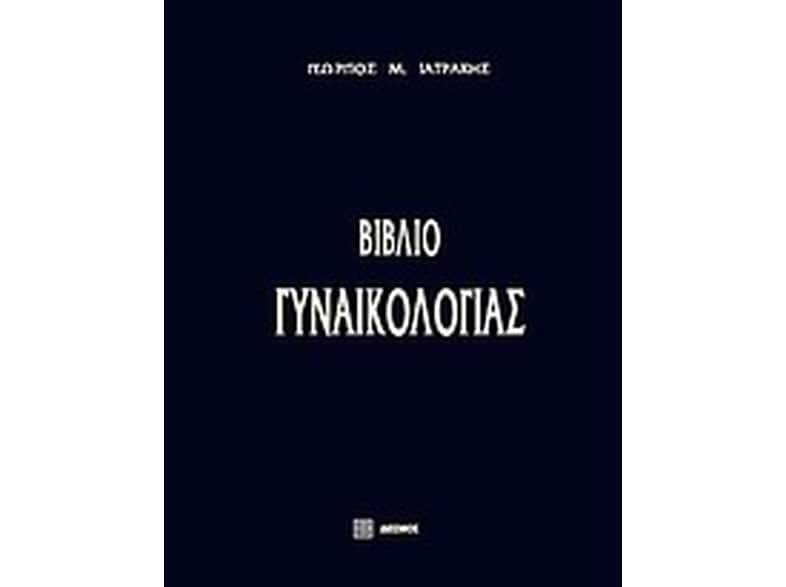 Βιβλίο γυναικολογίας