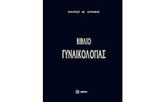 Βιβλίο γυναικολογίας