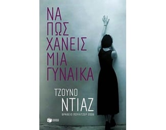 Να πώς χάνεις μια γυναίκα image 0