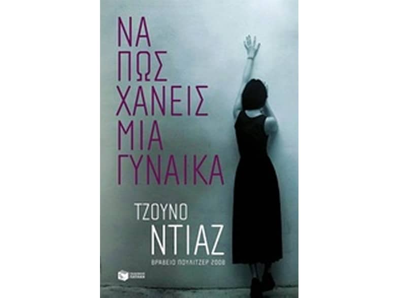 Να πώς χάνεις μια γυναίκα