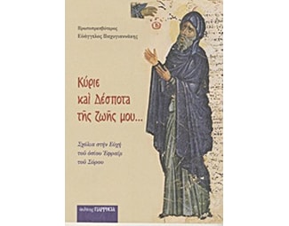 Κύριε και Δέσποτα της ζωής μου... image 0