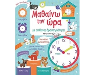 Μαθαίνω την ώρα με απίθανες δραστηριότητες image 0