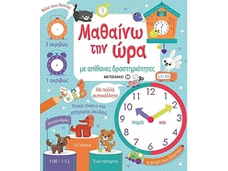 Μαθαίνω την ώρα με απίθανες δραστηριότητες