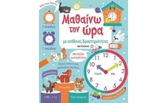 Μαθαίνω την ώρα με απίθανες δραστηριότητες