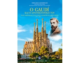 Ο Gaudi και η αρχιτεκτονική του image 0
