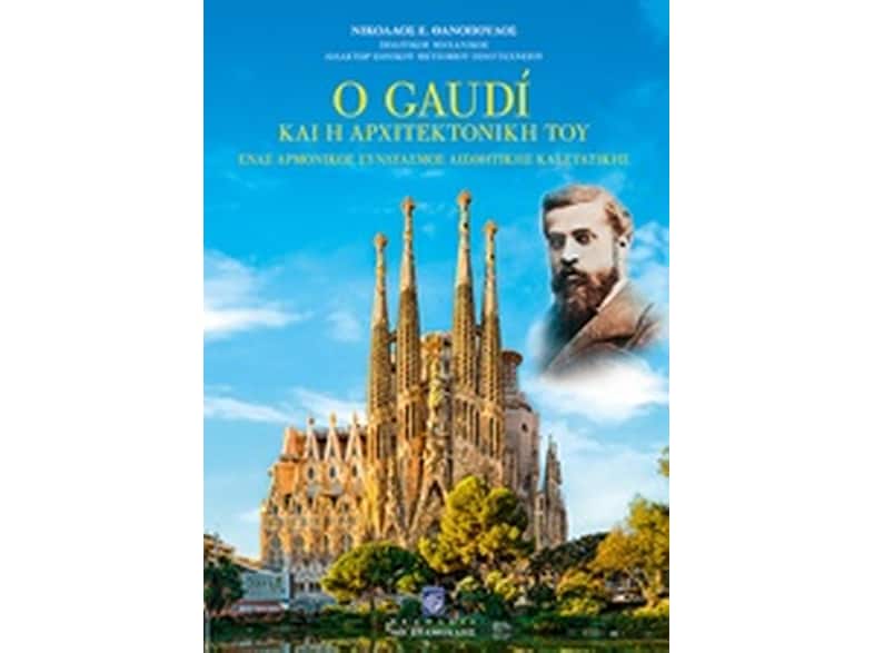 Ο Gaudi και η αρχιτεκτονική του