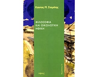 Φιλοσοφία και οικολογική ηθική image 0