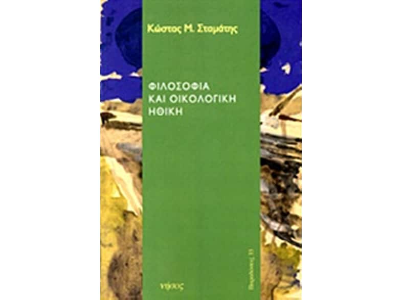 Φιλοσοφία και οικολογική ηθική