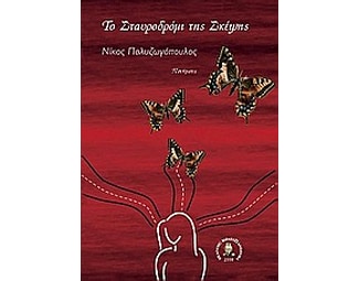 Το σταυροδρόμι της σκέψης image 0