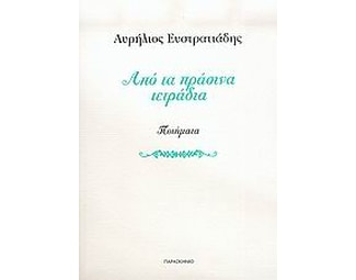 Από τα πράσινα τετράδια image 0