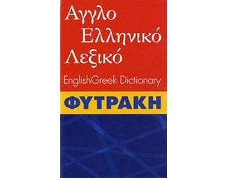 Αγγλοελληνικό λεξικό Φυτράκη image 0
